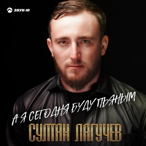 Музыка Султан Лагучев - А Я Сегодня Буду Пьяным