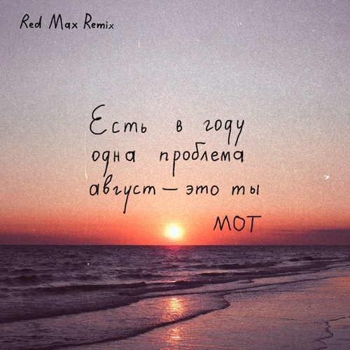 Музыка Мот - Август Это Ты (Red Max Remix)