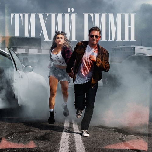 Музыка DJ Smash - Тихий Гимн (feat. Karna.val)