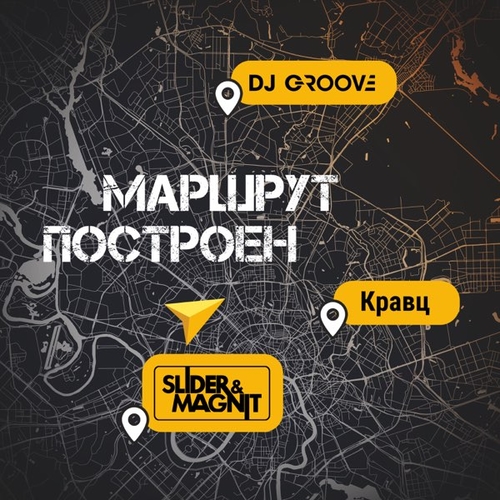 Музыка DJ Groove - Маршрут Построен (feat. Slider & Magnit & Кравц)