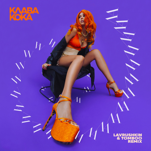 Музыка Клава Кока - Ла Ла Ла (Lavrushkin & Tomboo Remix)