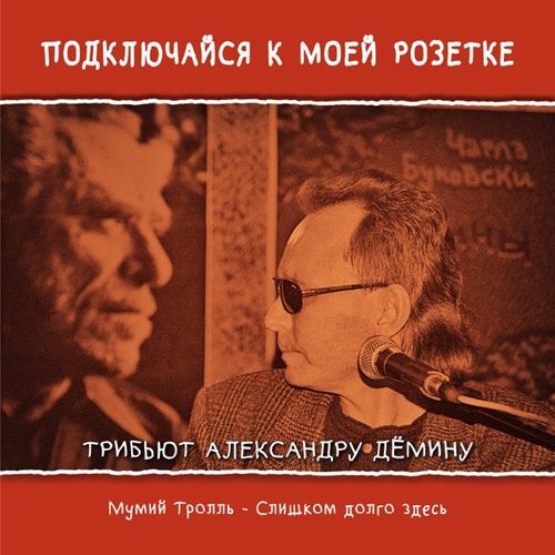Музыка Мумий Тролль - Слишком Долго Здесь