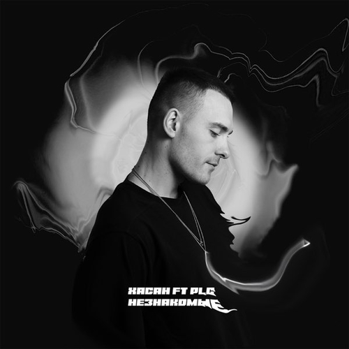 Музыка Хасан - Незнакомые (feat. PLC)