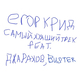 Музыка Егор Крид - Самый Худший Трек (feat. Джарахов & Buster)
