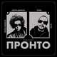 Музыка Коста Лакоста - Пронто (feat. G-Pol)
