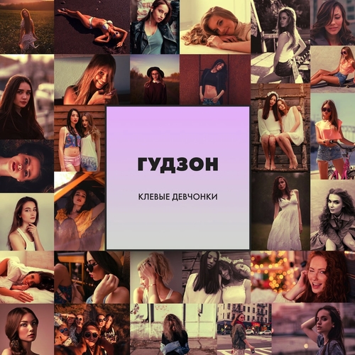 Музыка Гудзон - Клёвые Девчонки