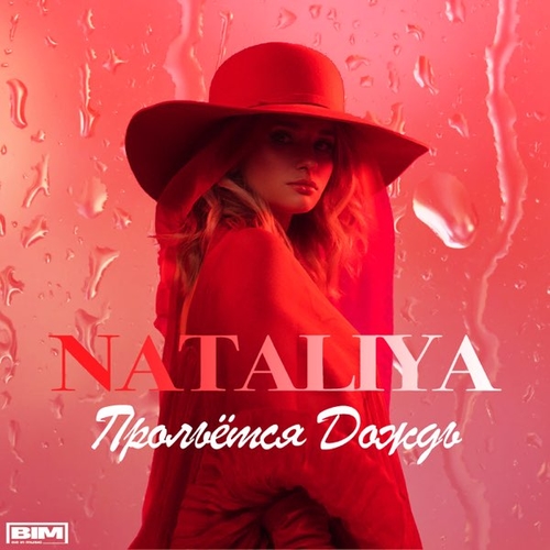 Музыка Nataliya - Прольётся Дождь