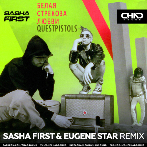 Музыка Quest Pistols - Белая Стрекоза Любви (Sasha First & Eugene Star Remix)