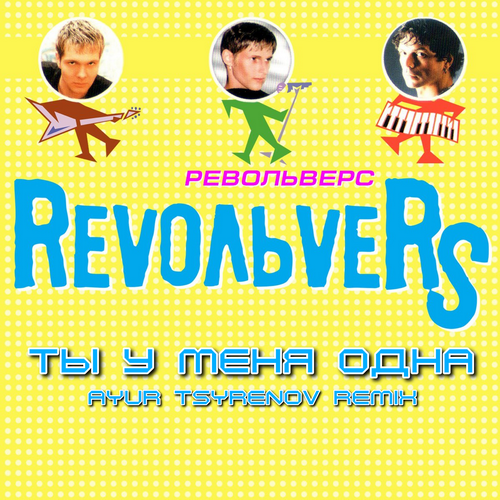 Музыка Revoльvers - Ты У Меня Одна (Ayur Tsyrenov Remix)