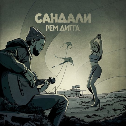 Музыка Рем Дигга - Сандали
