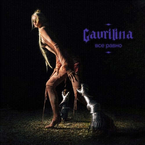 Музыка Gavrilina - Всё Равно