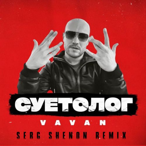 Музыка Vavan - Суетолог (Serg Shenon Remix)