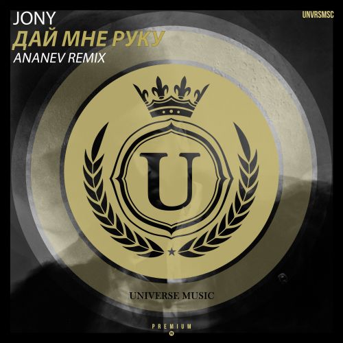 Музыка Jony - Дай Мне Руку (Ananev Remix)