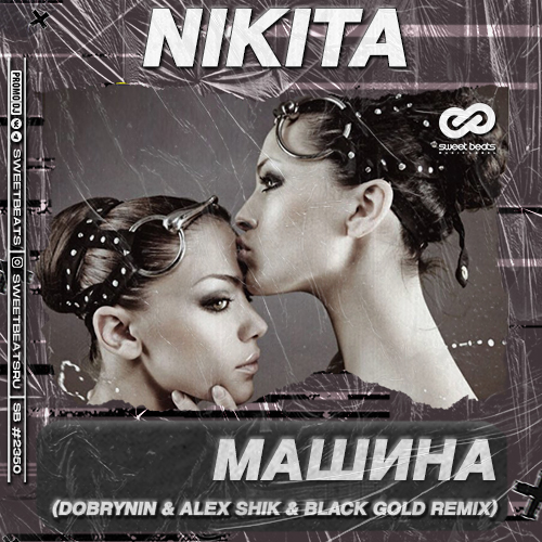 Музыка Nikita - Машина (Dobrynin & Alex Shik & Black Gold Remix)