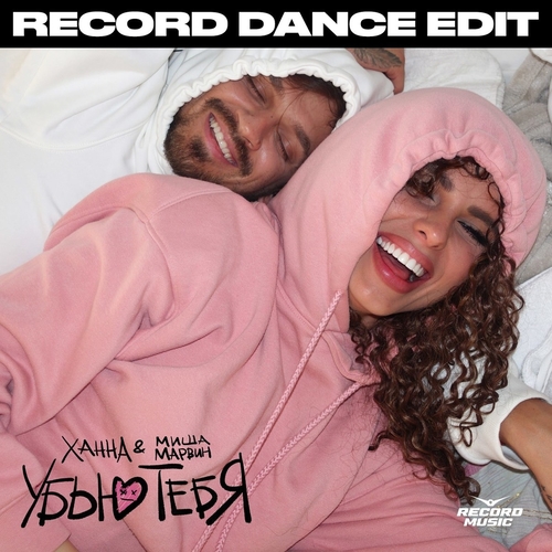 Музыка Ханна & Миша Марвин - Убью Тебя (Record Dance Edit)