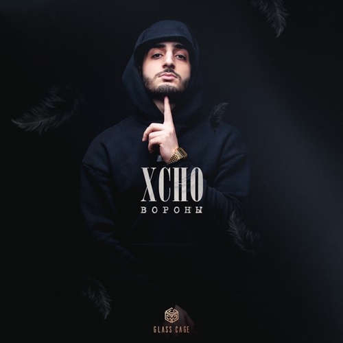 Музыка Xcho - Вороны