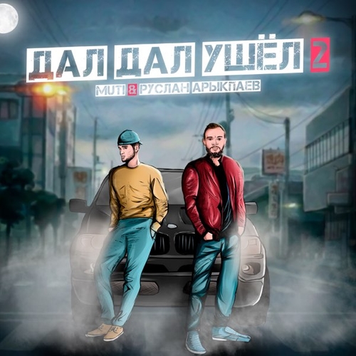 Музыка MUTI - Дал Дал Ушел 2 (feat. Руслан Арыкпаев)