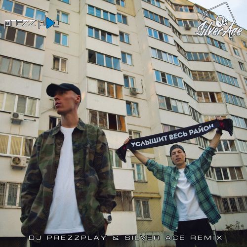 Музыка Dabro - Услышит Весь Район (DJ Prezzplay & Silver Ace Remix)