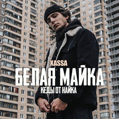 Музыка Xassa - Белая Майка