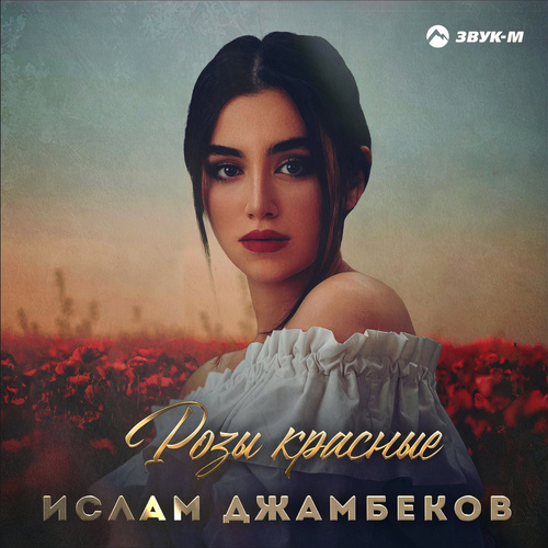 Музыка Ислам Джамбеков - Розы Красные