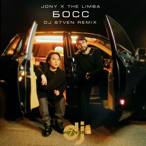 Музыка Jony & The Limba - Босс (DJ S7ven Remix)