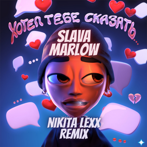Музыка Slava Marlow - Хотел Тебе Сказать (Nikita Lexx Remix)
