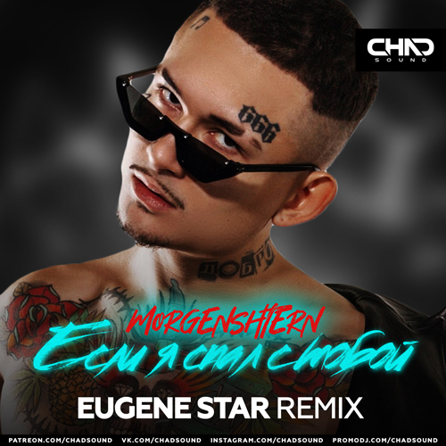 Музыка Morgenshtern - Если Я Спал С Тобой (Eugene Star Remix)