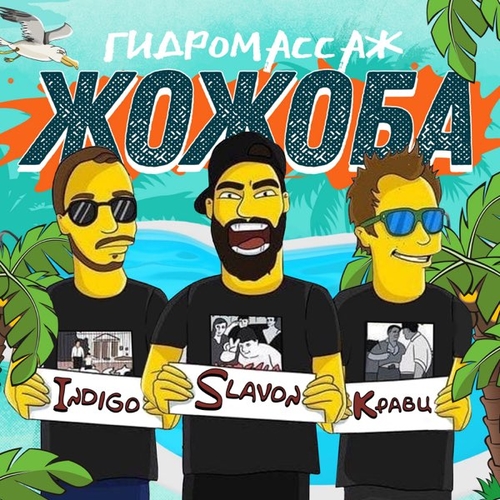 Музыка Indigo - Гидромассаж Жожоба (feat. Slavon & Кравц)