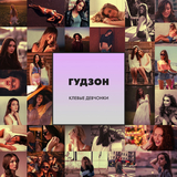 Музыка Гудзон - Клёвые Девчонки