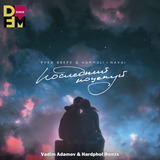 Музыка Руки Вверх & HammAli feat. Navai - Последний Поцелуй (Vadim Adamov & Hardphol Remix)