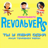 Музыка Revoльvers - Ты У Меня Одна (Ayur Tsyrenov Remix)