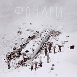 Музыка Гансэлло - Фонари