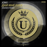 Музыка Jony - Дай Мне Руку (Ananev Remix)