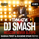 Музыка Тимати & DJ Smash - Moscow Never Sleeps (Sasha First & Eugene Star Remix)