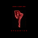 Музыка Sunami - Нравится (feat. Danny Abro)