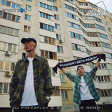 Музыка Dabro - Услышит Весь Район (DJ Prezzplay & Silver Ace Remix)