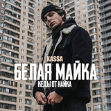 Музыка Xassa - Белая Майка