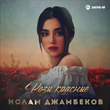 Музыка Ислам Джамбеков - Розы Красные