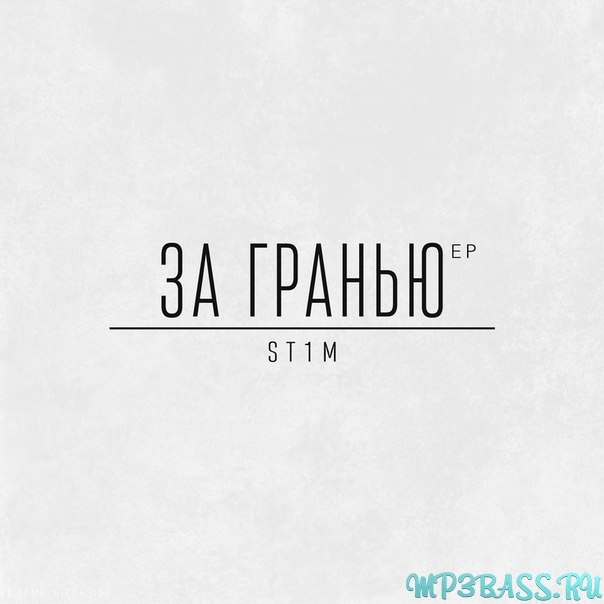Музыка St1m - Переболел