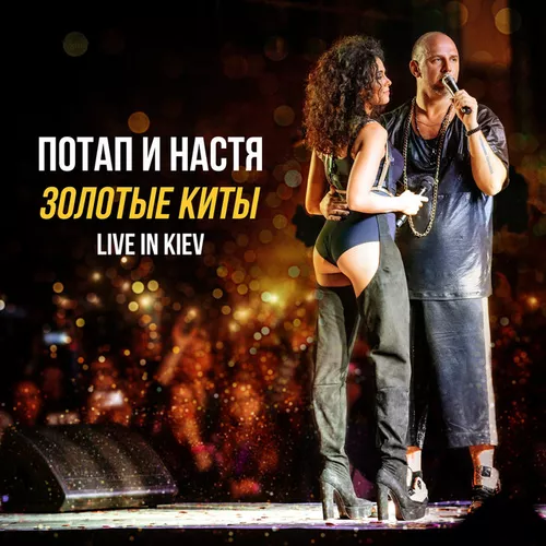 Музыка Потап и Настя - Эй, Бро