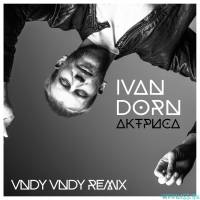 Музыка Иван Дорн - Актриса (Vndy Vndy Remix)