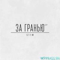 Музыка St1m - Переболел