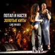 Музыка Потап и Настя - Эй, Бро