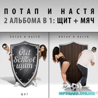 Музыка Потап и Настя - Ветра/Холода