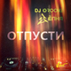 Музыка Ёлка - Отпусти (feat. DJ Groove)