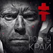 Музыка Brutto - Будзь Смелым