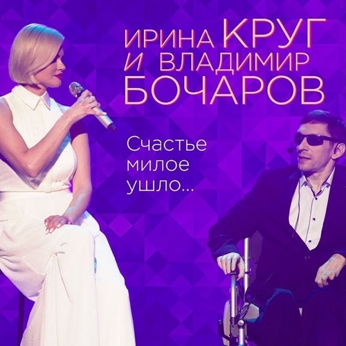 Музыка Ирина Круг - Счастье Милое Ушло... (feat. Владимир Бочаров)