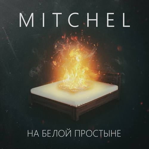 Музыка Mitchel - На Белой Простыне