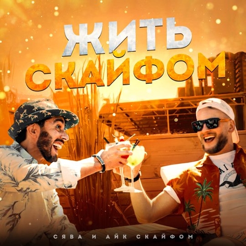 Музыка Сява - Жить С Кайфом (feat. Айк Скайфом)