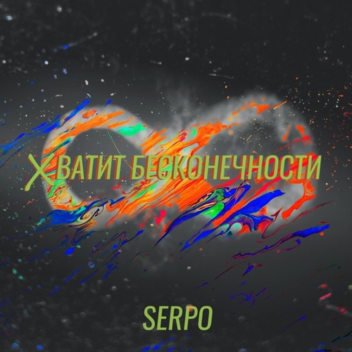 Музыка Serpo - Хватит Бесконечности